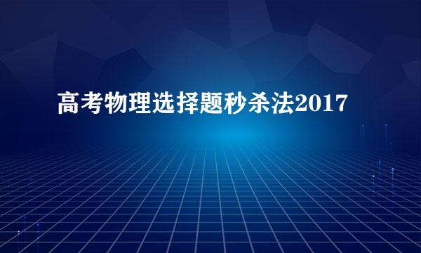 高考物理选择题秒杀法2017