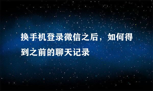 换手机登录微信之后，如何得到之前的聊天记录