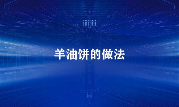 羊油饼的做法