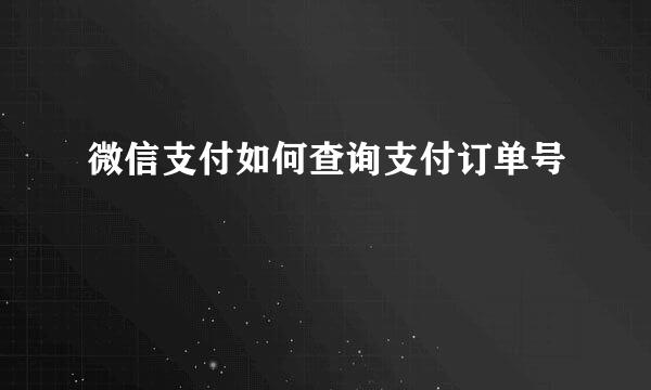 微信支付如何查询支付订单号