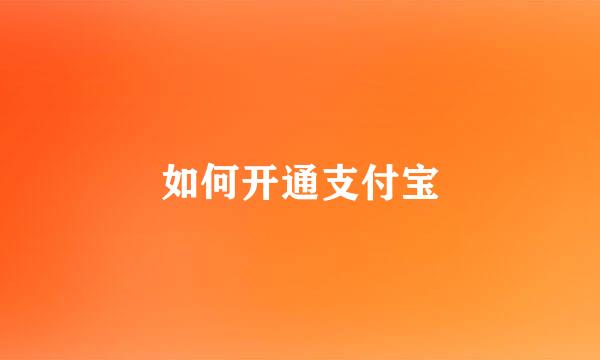 如何开通支付宝