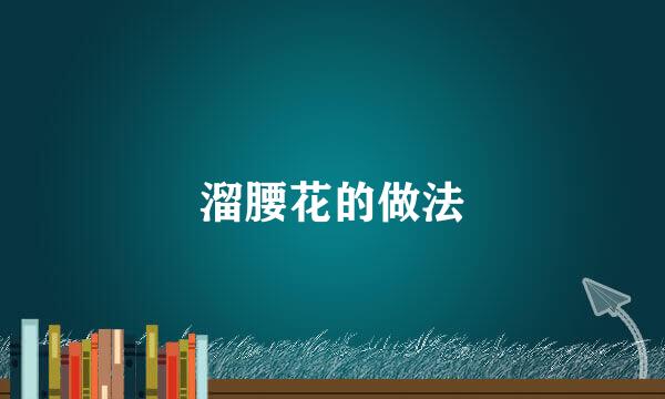 溜腰花的做法