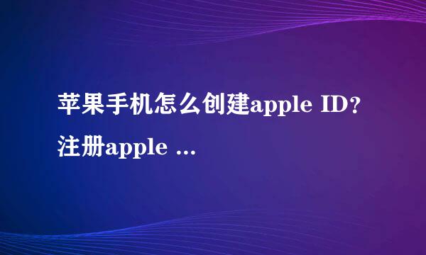 苹果手机怎么创建apple ID？注册apple ID攻略