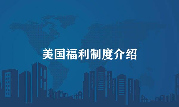 美国福利制度介绍