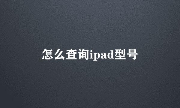 怎么查询ipad型号