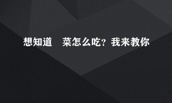 想知道蔊菜怎么吃？我来教你