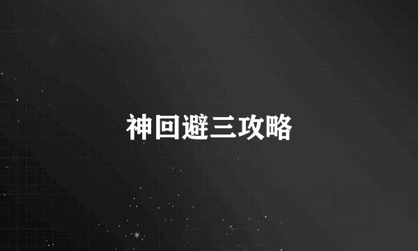 神回避三攻略