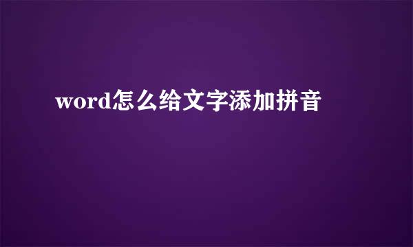 word怎么给文字添加拼音