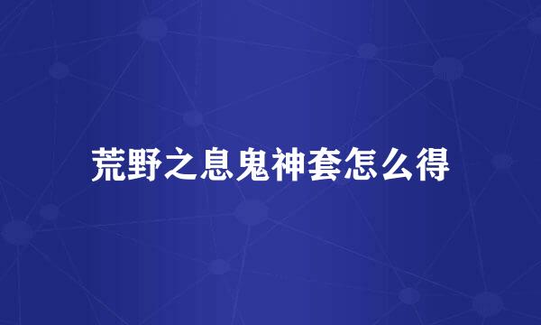 荒野之息鬼神套怎么得