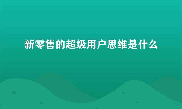 新零售的超级用户思维是什么
