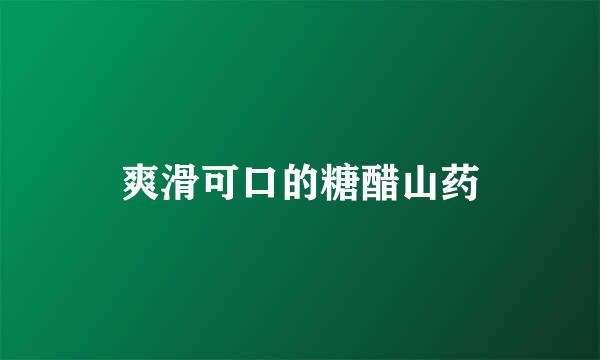 爽滑可口的糖醋山药