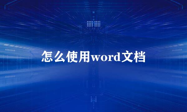 怎么使用word文档