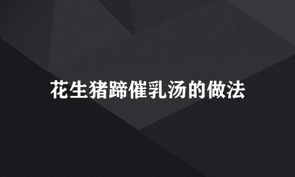 花生猪蹄催乳汤的做法