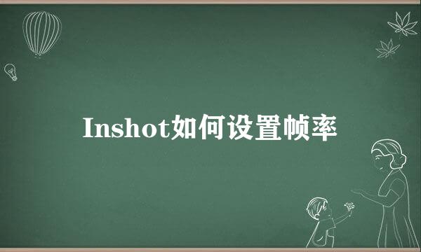 Inshot如何设置帧率