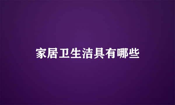 家居卫生洁具有哪些