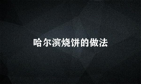 哈尔滨烧饼的做法