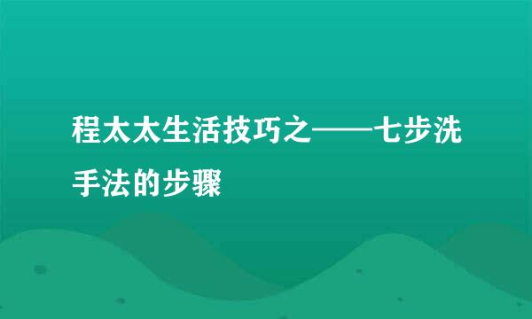 程太太生活技巧之——七步洗手法的步骤