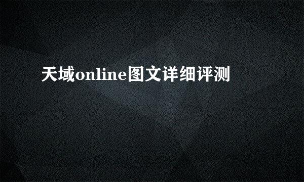 天域online图文详细评测
