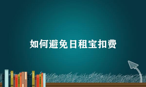 如何避免日租宝扣费