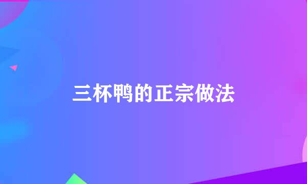 三杯鸭的正宗做法
