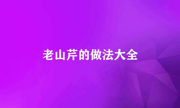 老山芹的做法大全