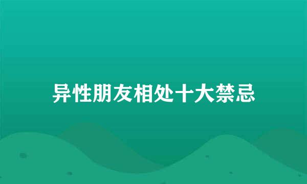 异性朋友相处十大禁忌