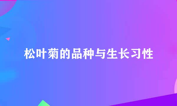 松叶菊的品种与生长习性