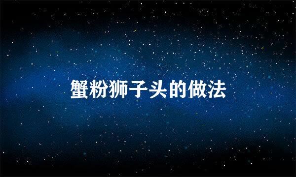 蟹粉狮子头的做法