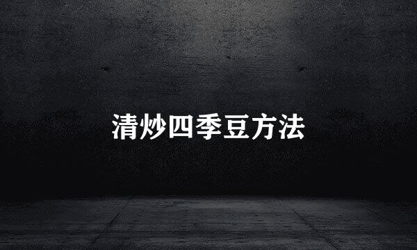 清炒四季豆方法
