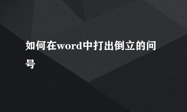 如何在word中打出倒立的问号