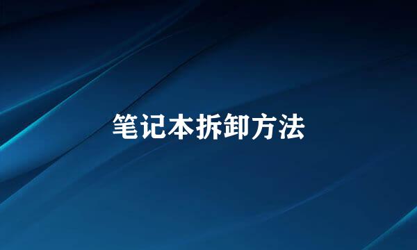 笔记本拆卸方法