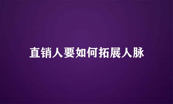 直销人要如何拓展人脉