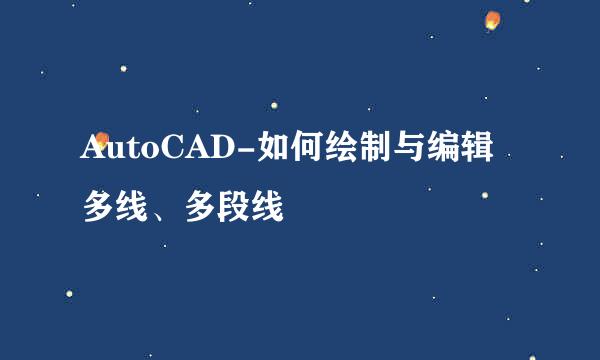 AutoCAD-如何绘制与编辑多线、多段线