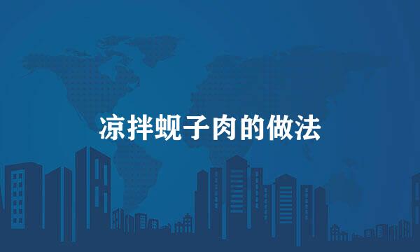 凉拌蚬子肉的做法