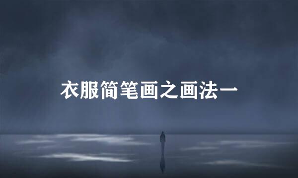 衣服简笔画之画法一