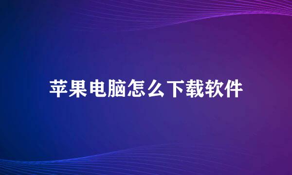 苹果电脑怎么下载软件