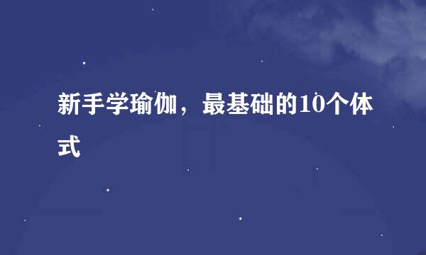 新手学瑜伽，最基础的10个体式