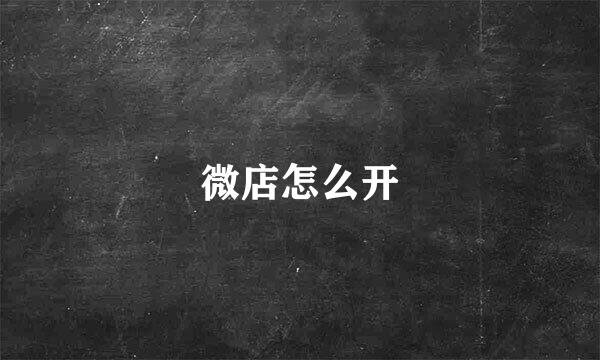 微店怎么开