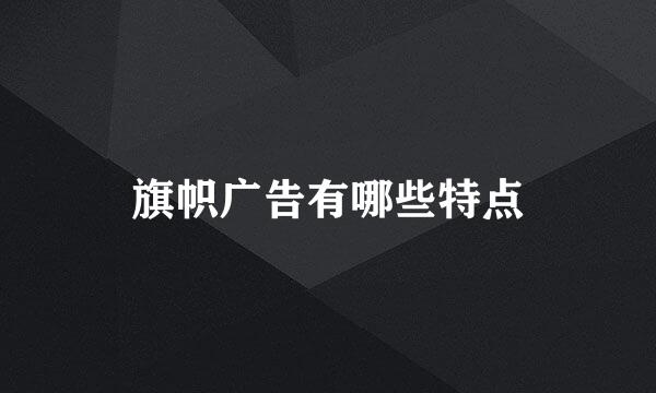 旗帜广告有哪些特点