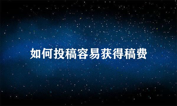 如何投稿容易获得稿费