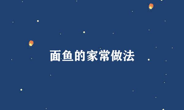 面鱼的家常做法