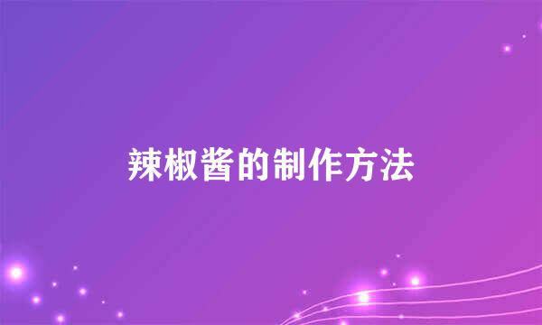辣椒酱的制作方法