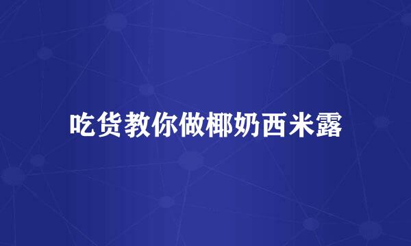 吃货教你做椰奶西米露