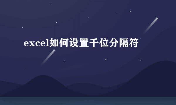 excel如何设置千位分隔符