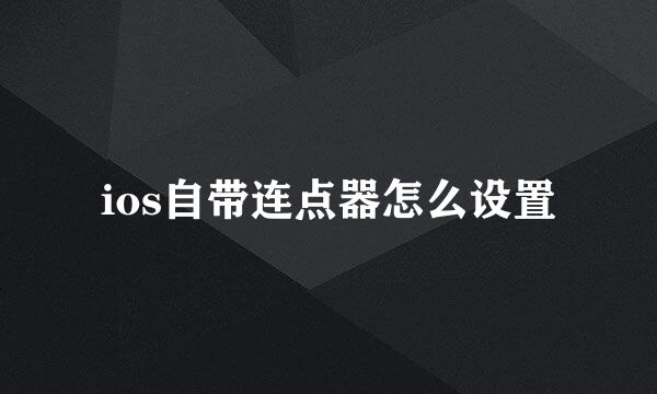 ios自带连点器怎么设置