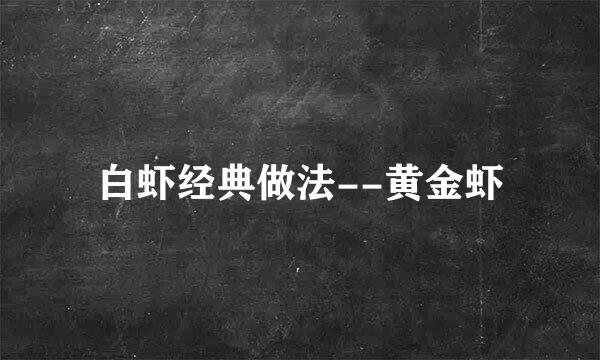 白虾经典做法--黄金虾