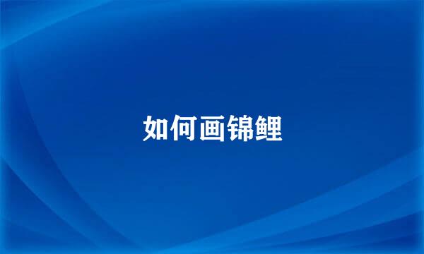 如何画锦鲤