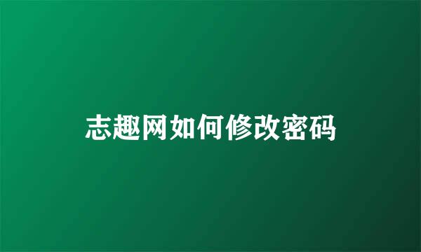 志趣网如何修改密码