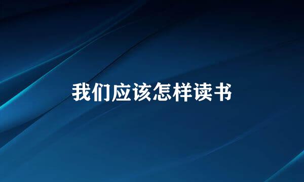 我们应该怎样读书
