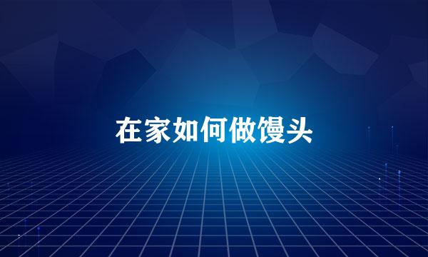 在家如何做馒头
